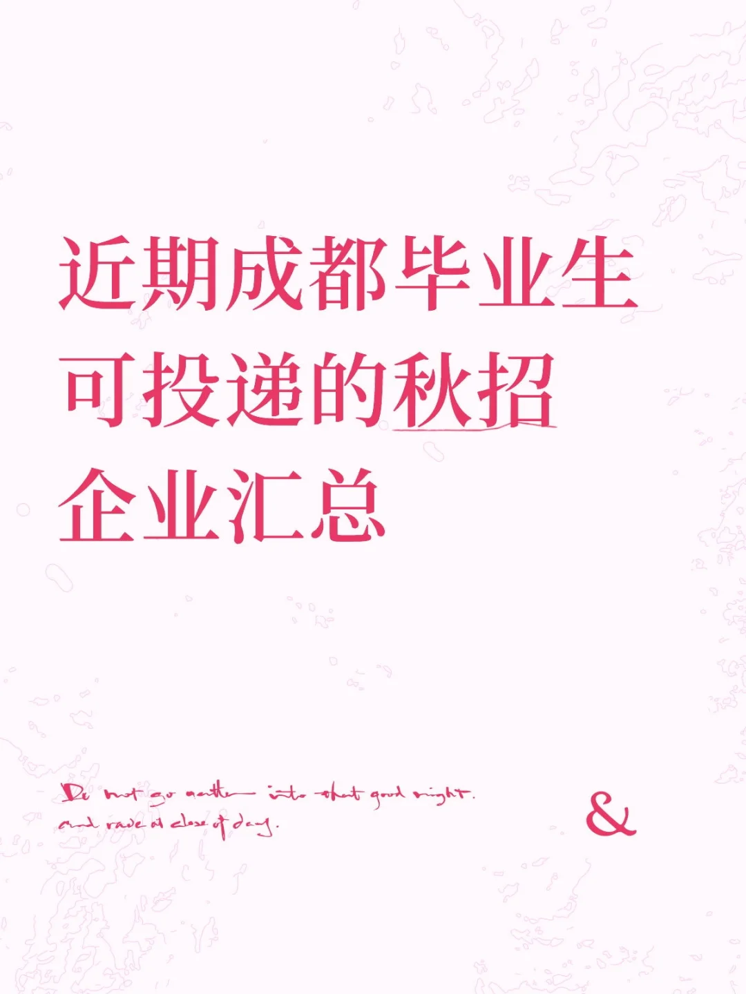 近期成都毕业生可投递的秋招企业汇总