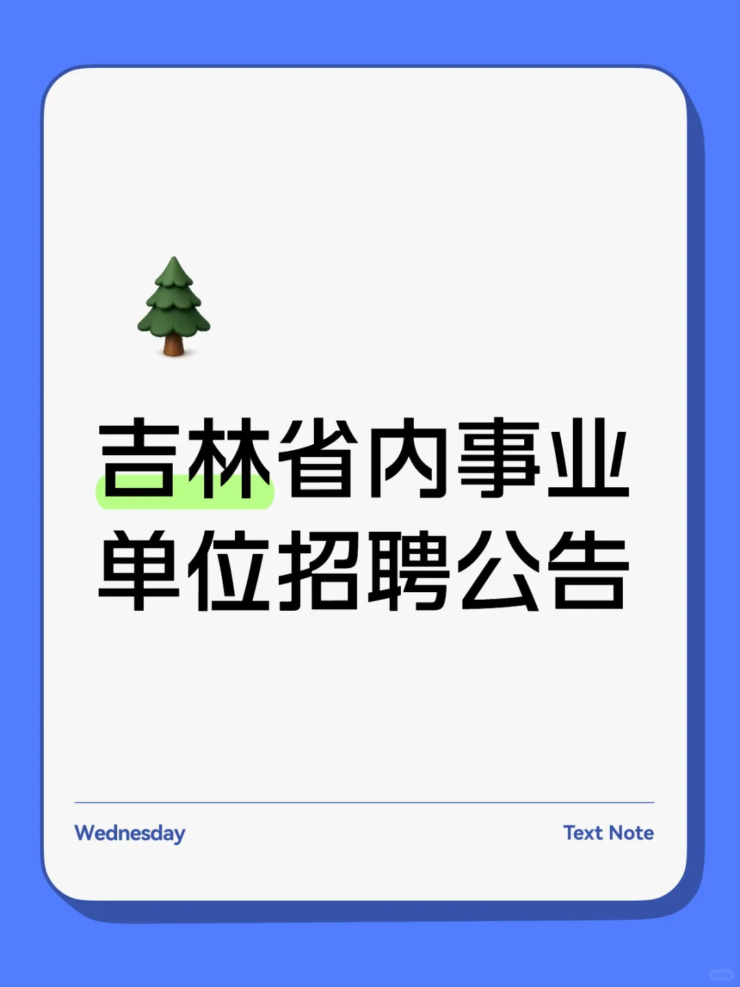 吉林省内事业单位招聘公告
