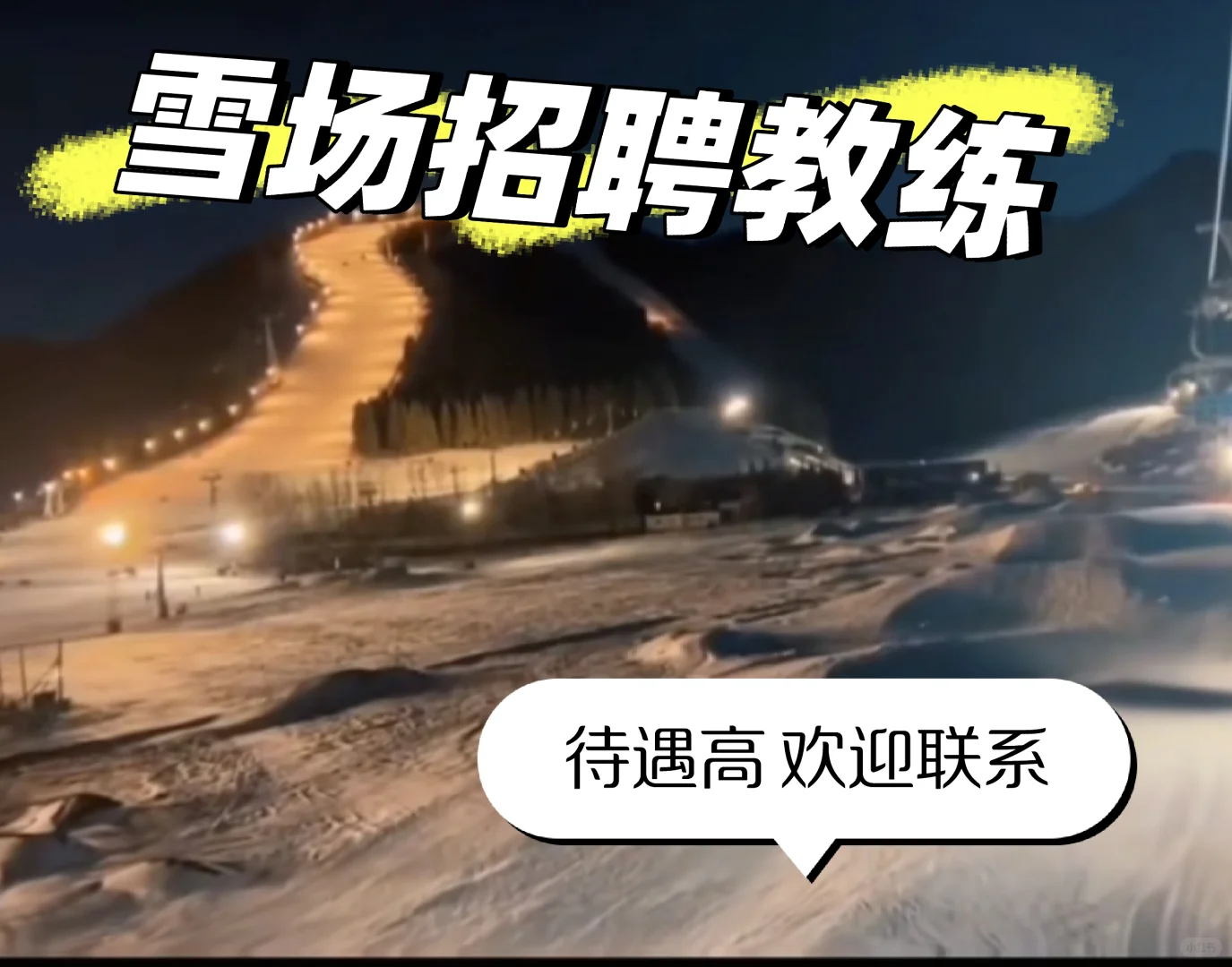 招聘滑雪指导员