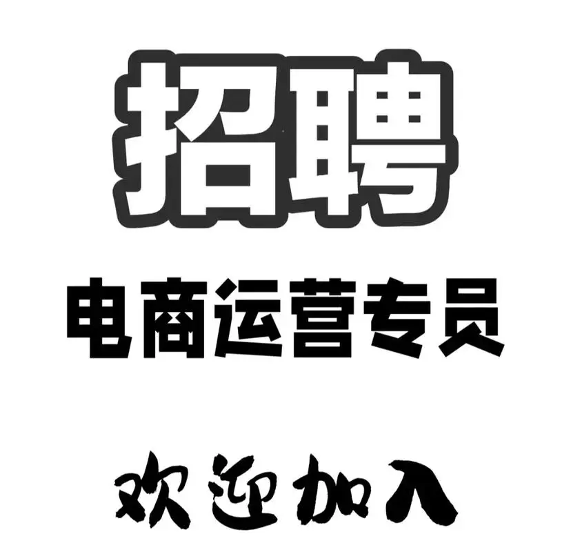 招电商运营专员
