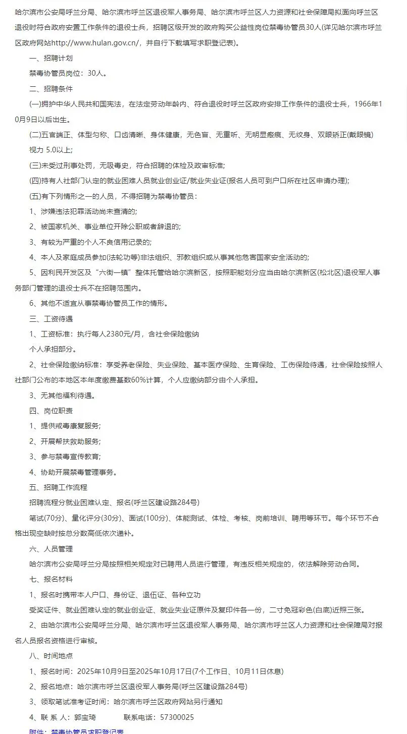 哈尔滨呼兰区招聘禁毒协管员30人