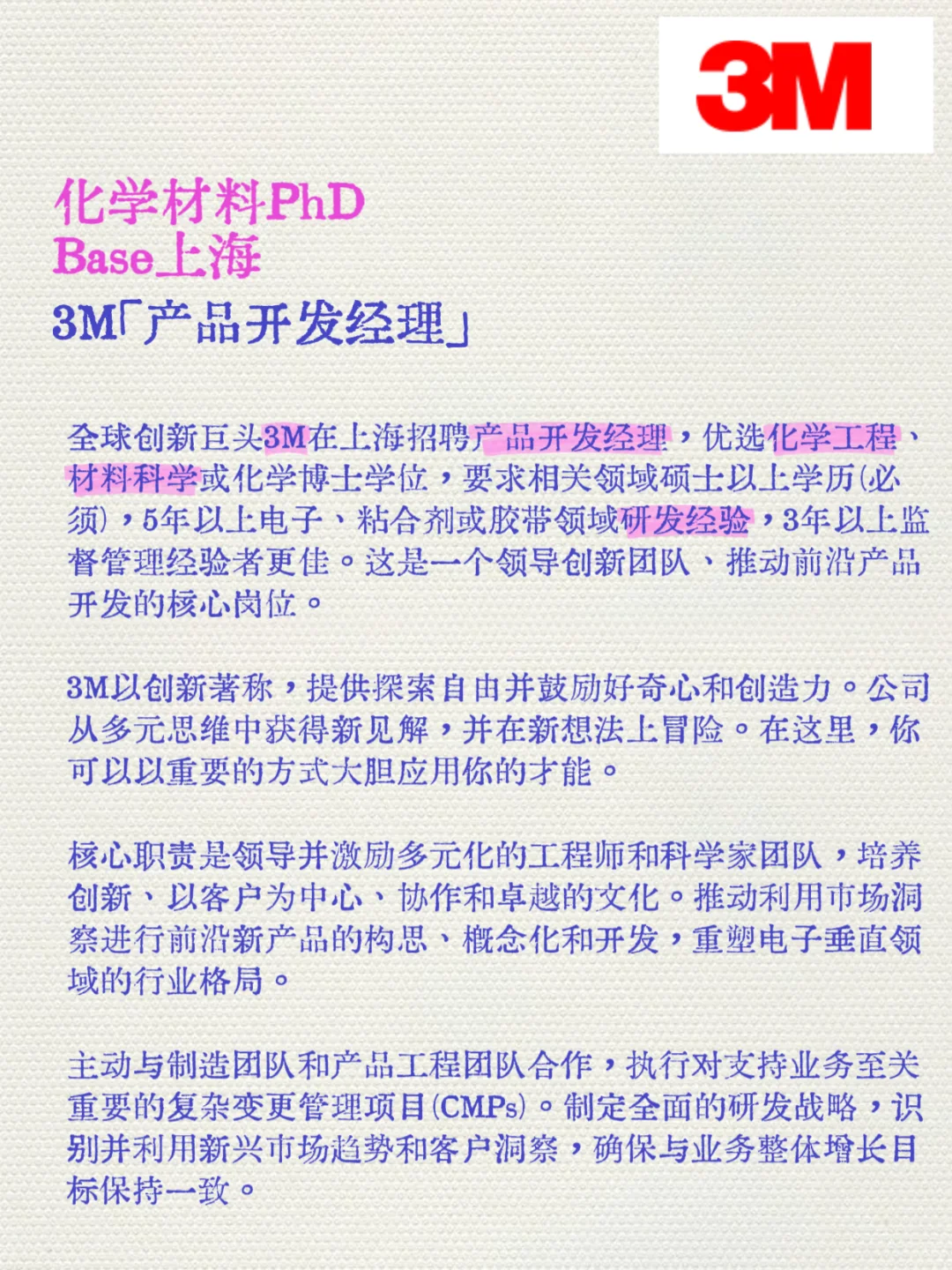 3M上海产品开发经理！化学材料硕博