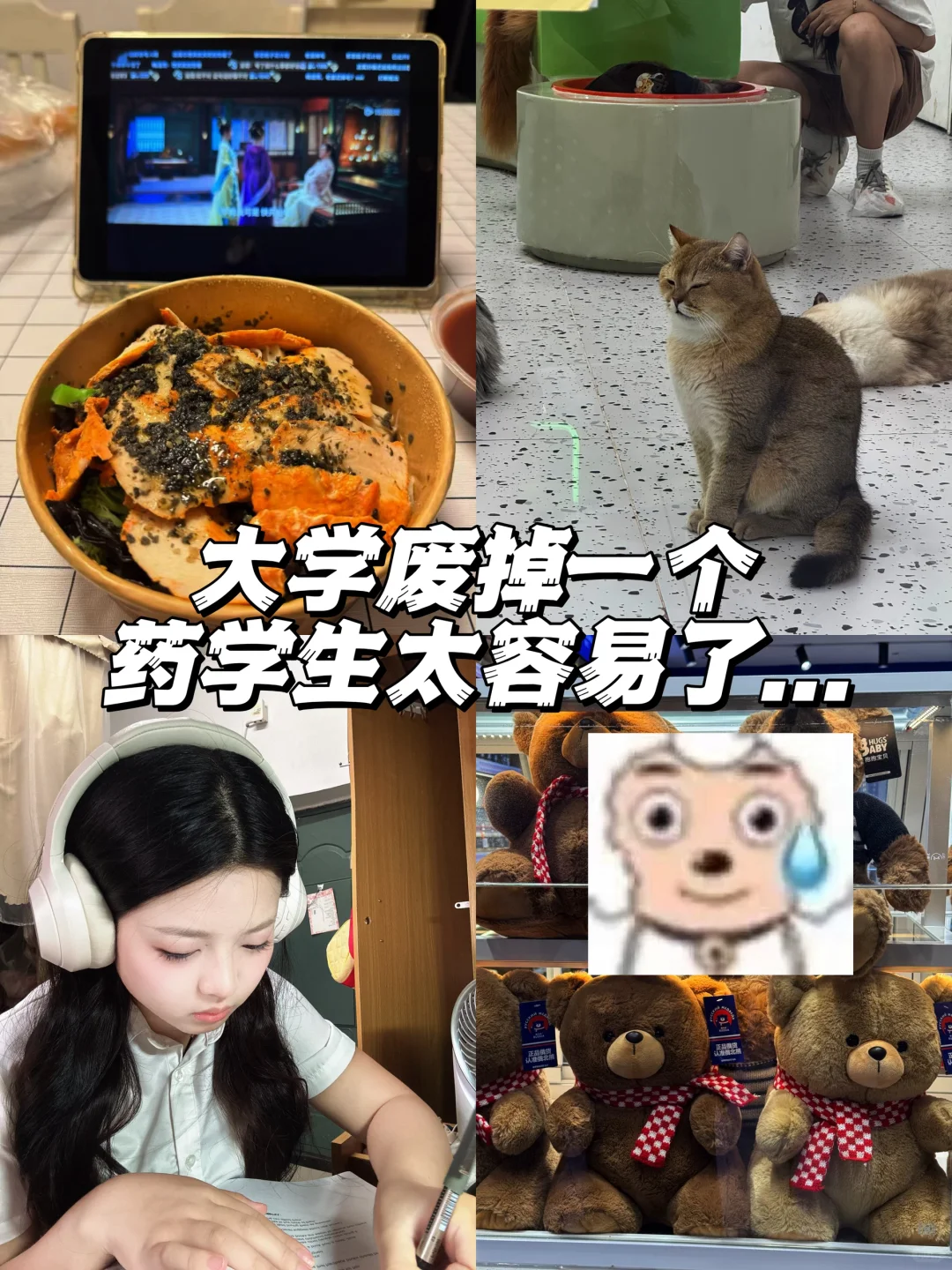大学废掉一个药学生太容易了...