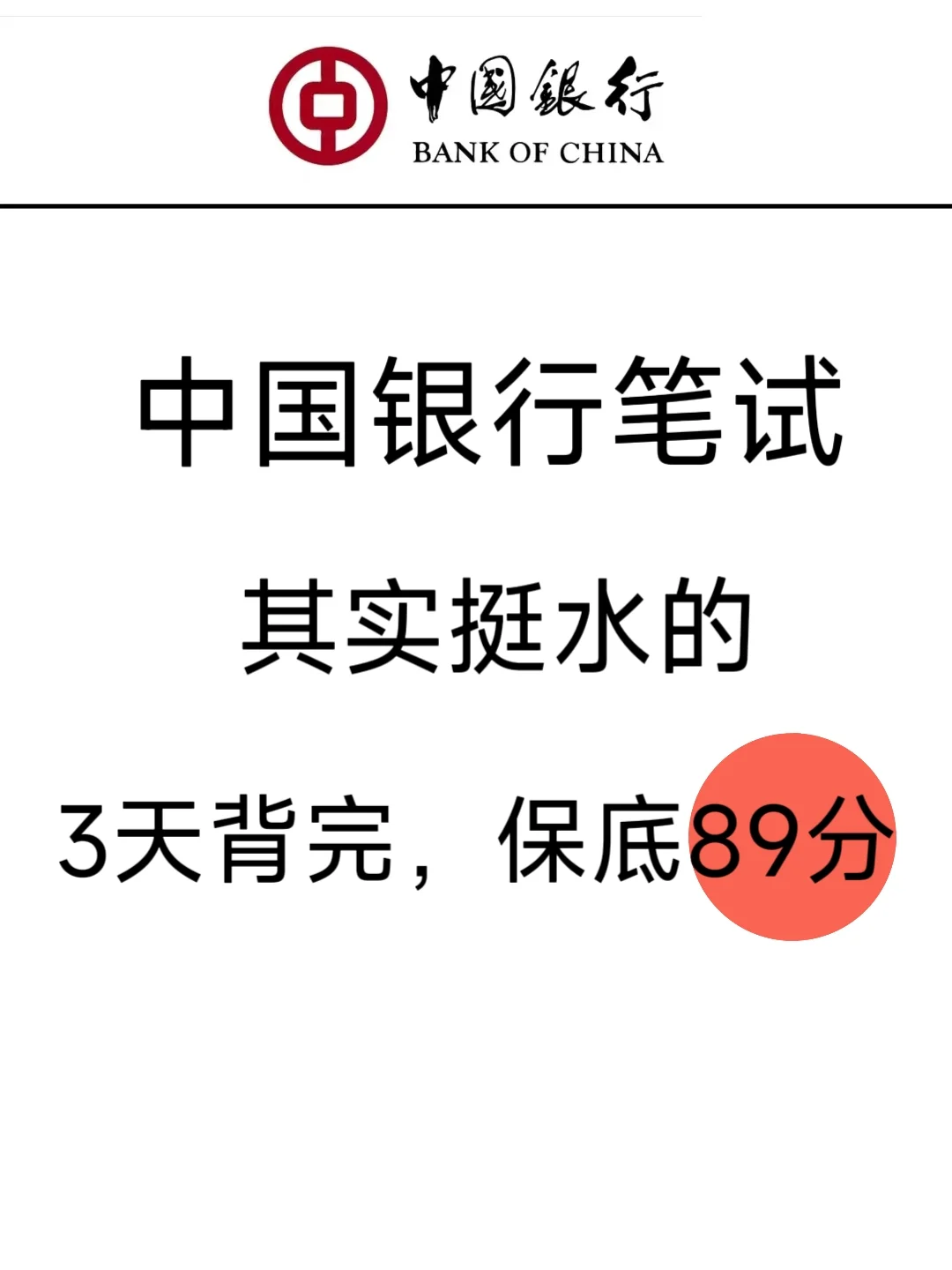 中国银行招聘笔试，其实挺水的，3天背完89