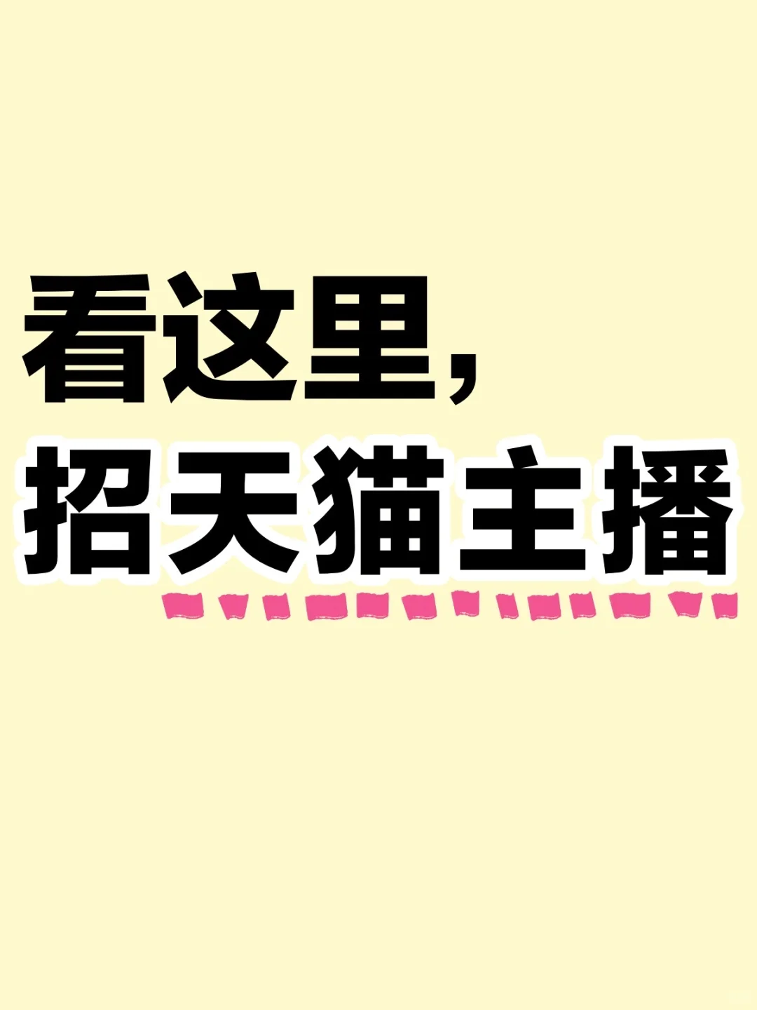 品牌自有直播间 急招天猫主播！！！