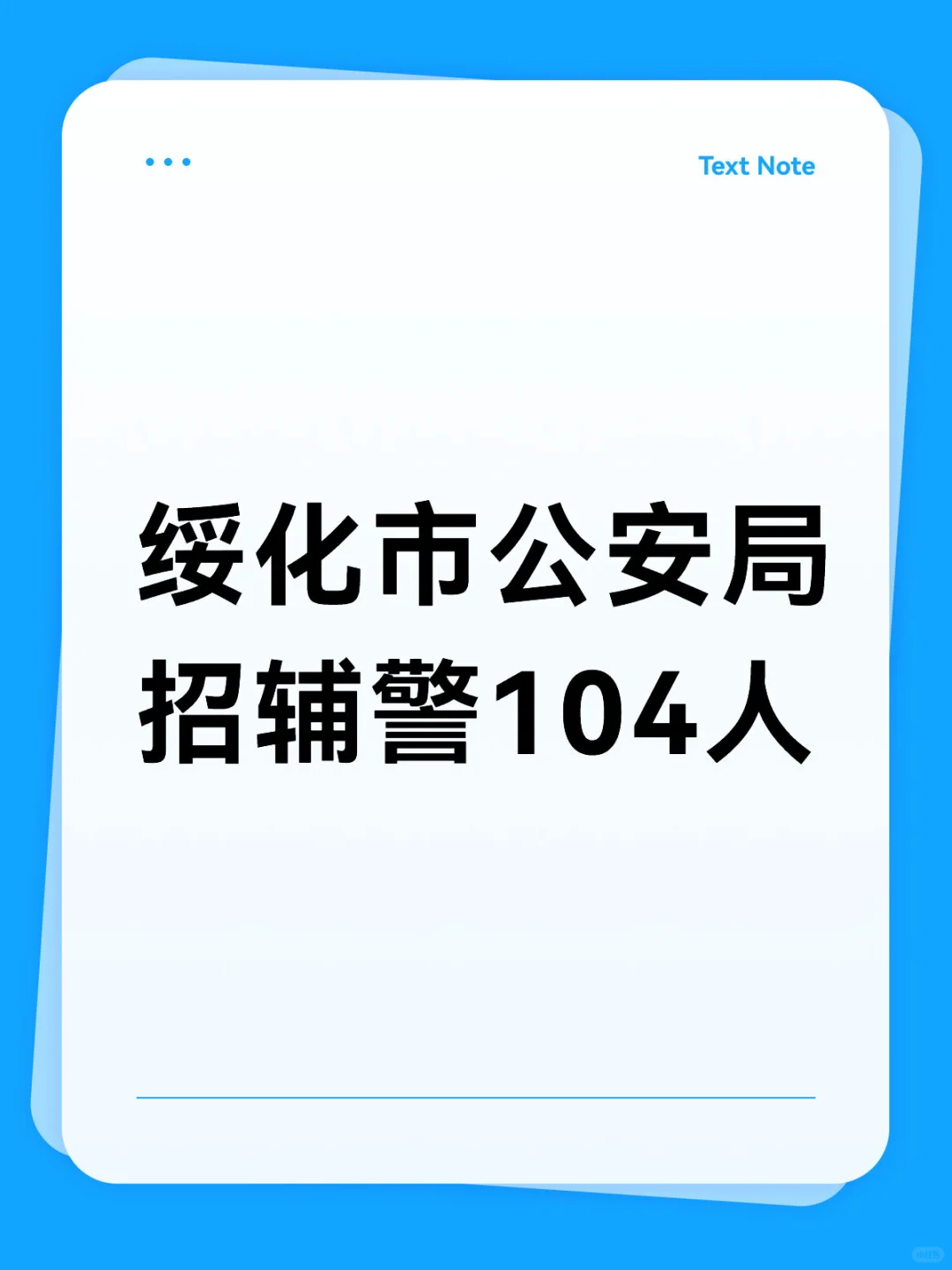 绥化市招辅警104人！
