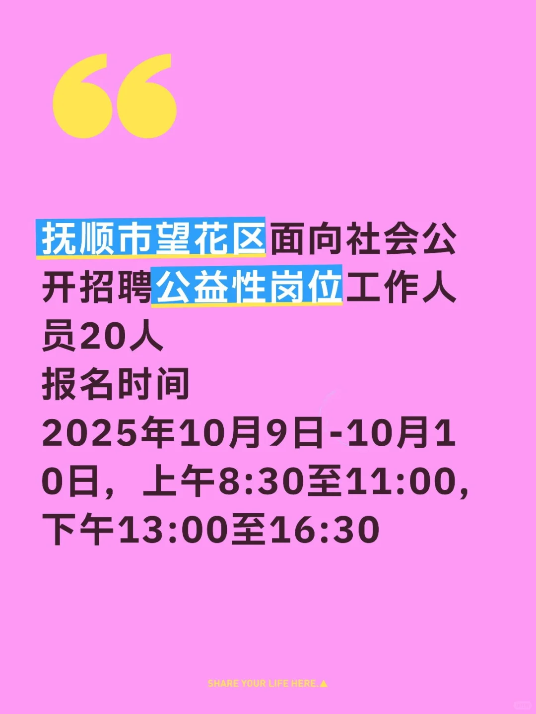抚顺市望花区面向社会公开招聘公益性岗位工