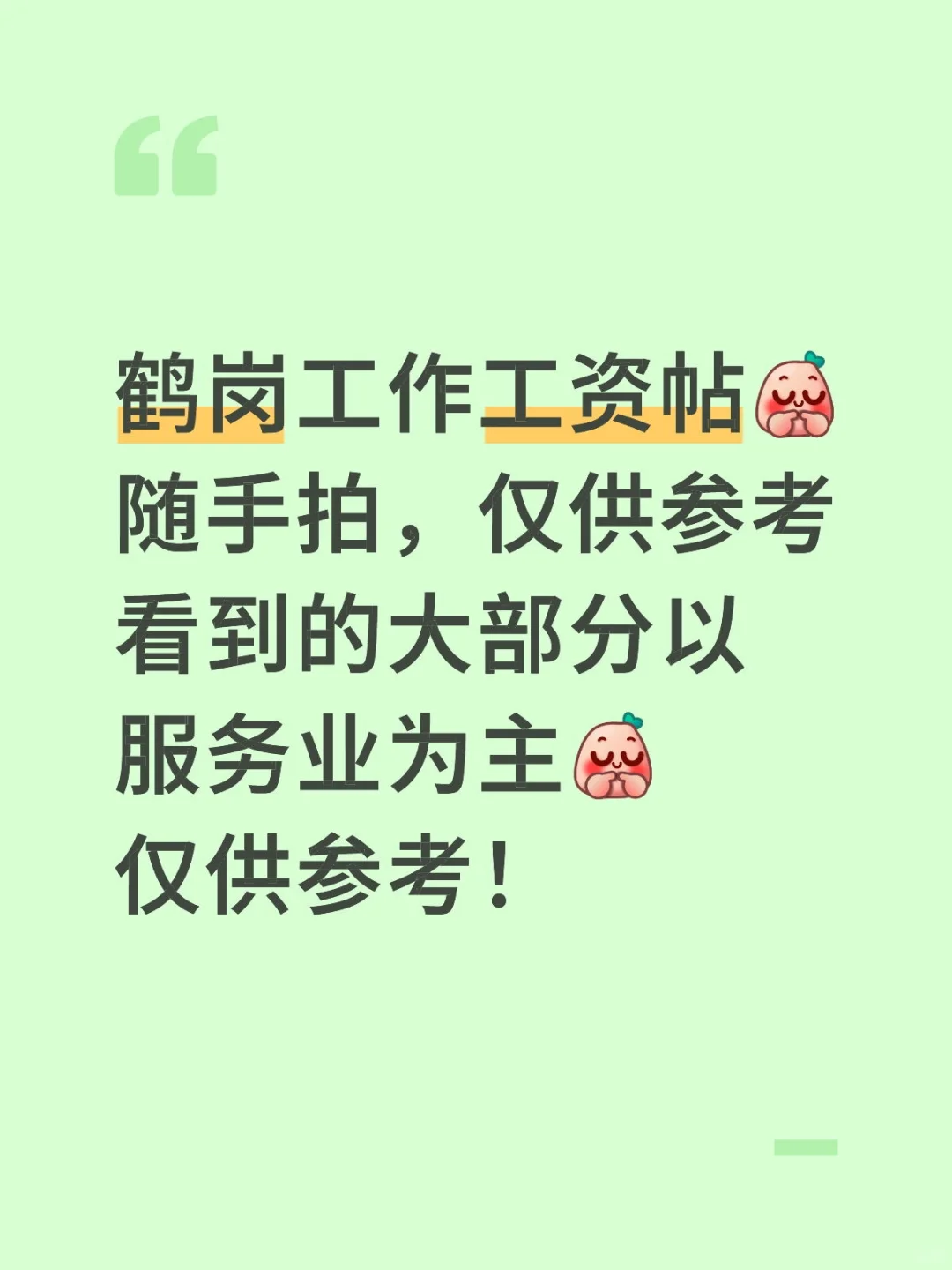 关于大家一直问的鹤岗工作工资