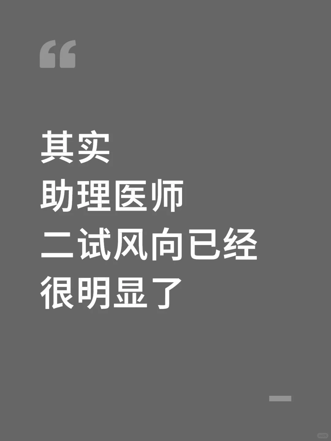 其实，11.8助理医师二试风向已经很明显了