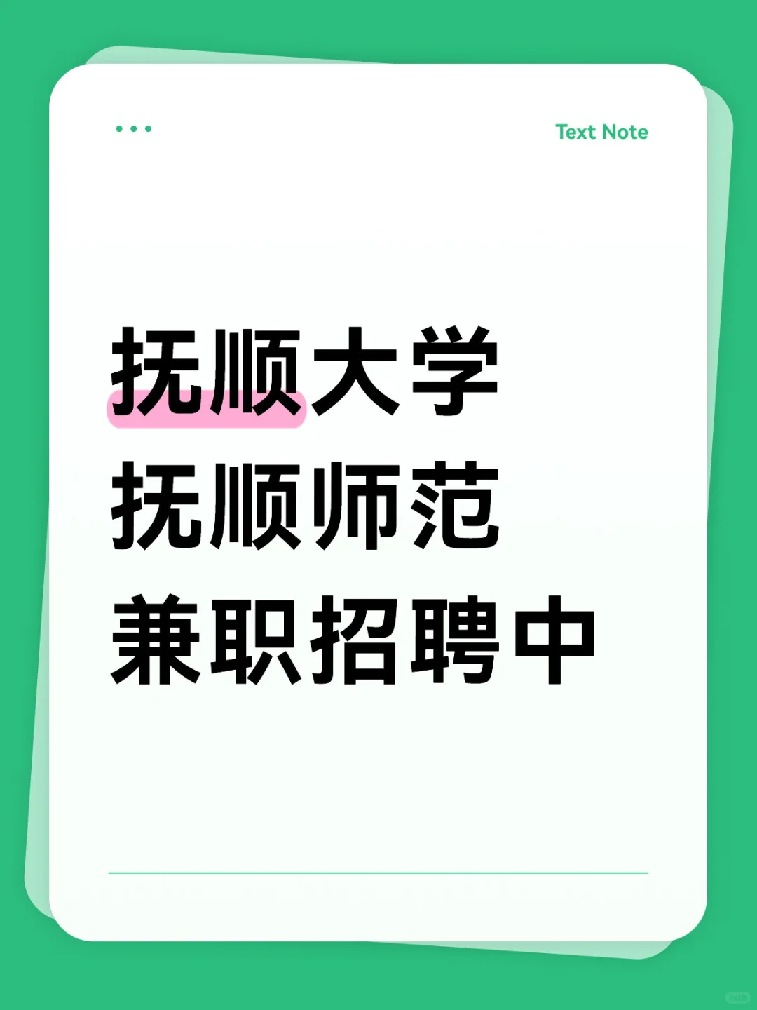 抚顺大学