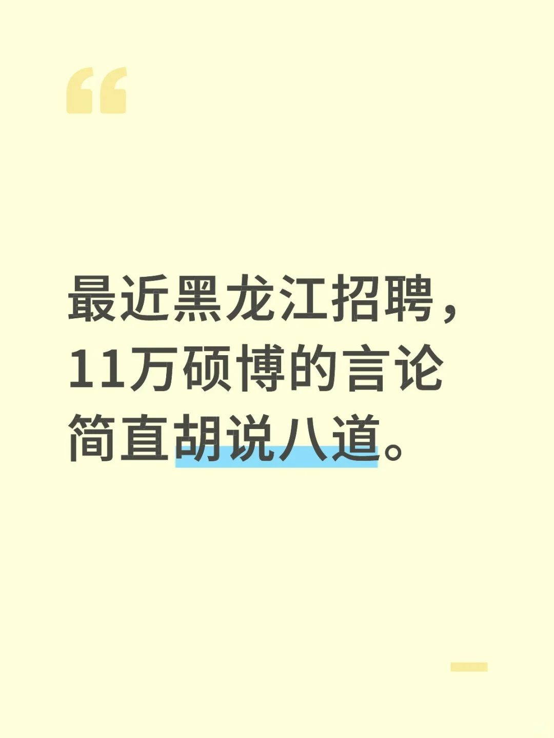 黑龙江招聘11万硕博的言论简直胡说八道！