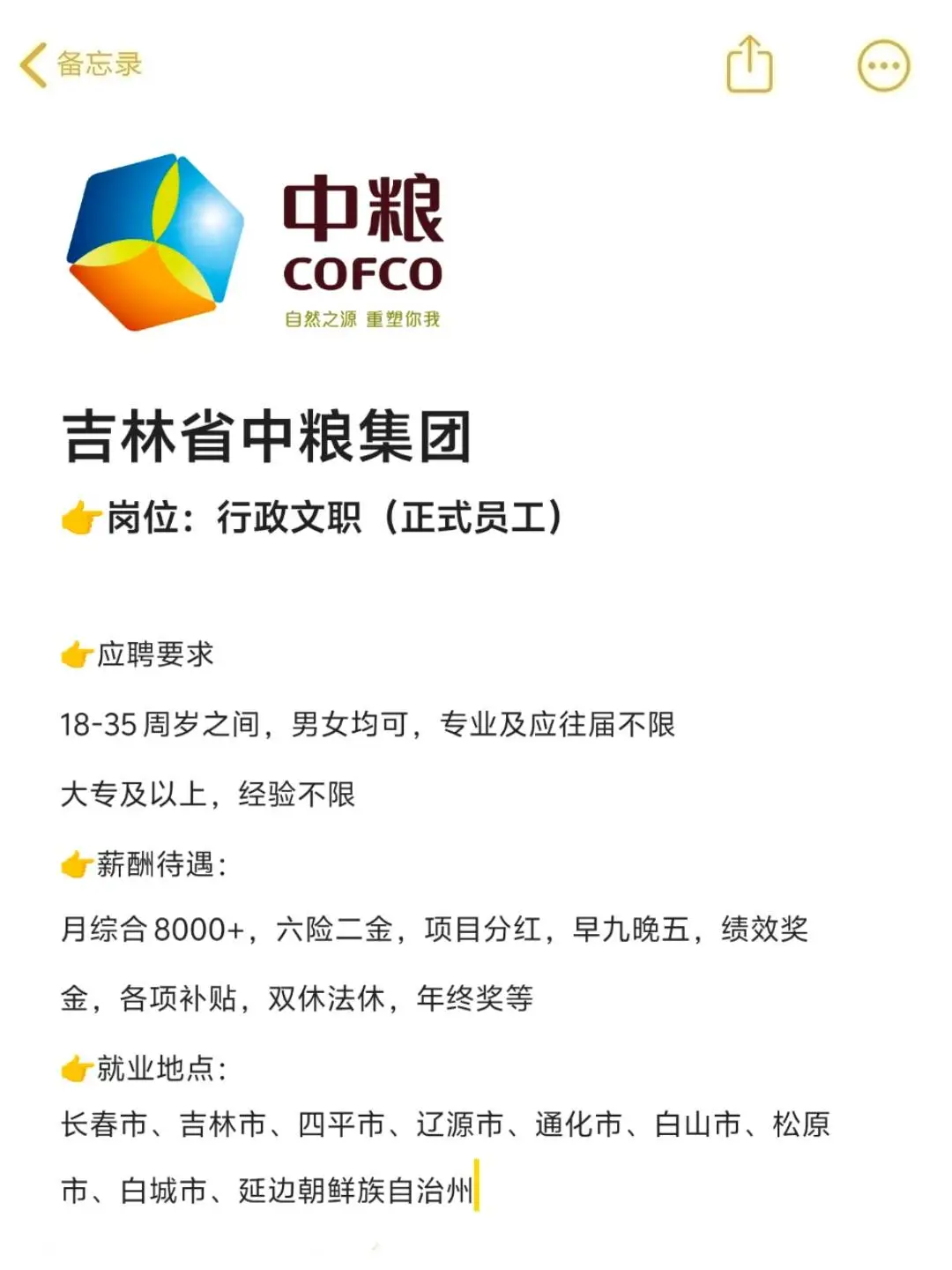 吉林省中粮集团急招‼️正式合同🎉