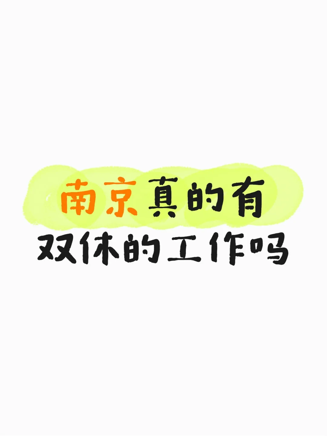 现在双休这么难吗？