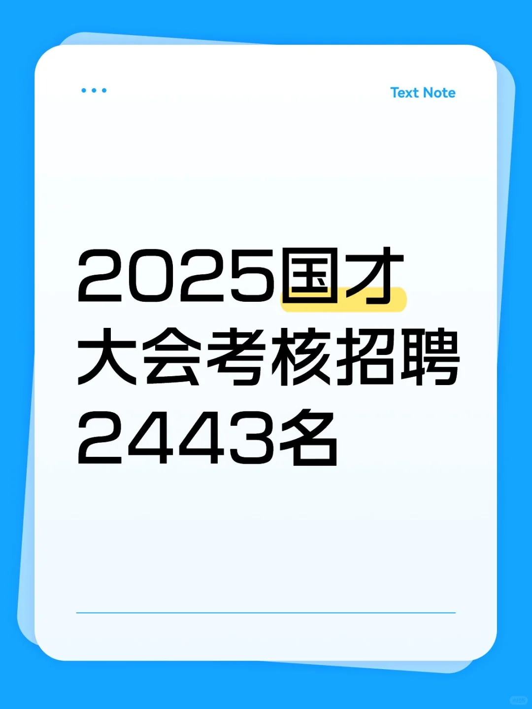 2025国才大会考核聘2443名🔥