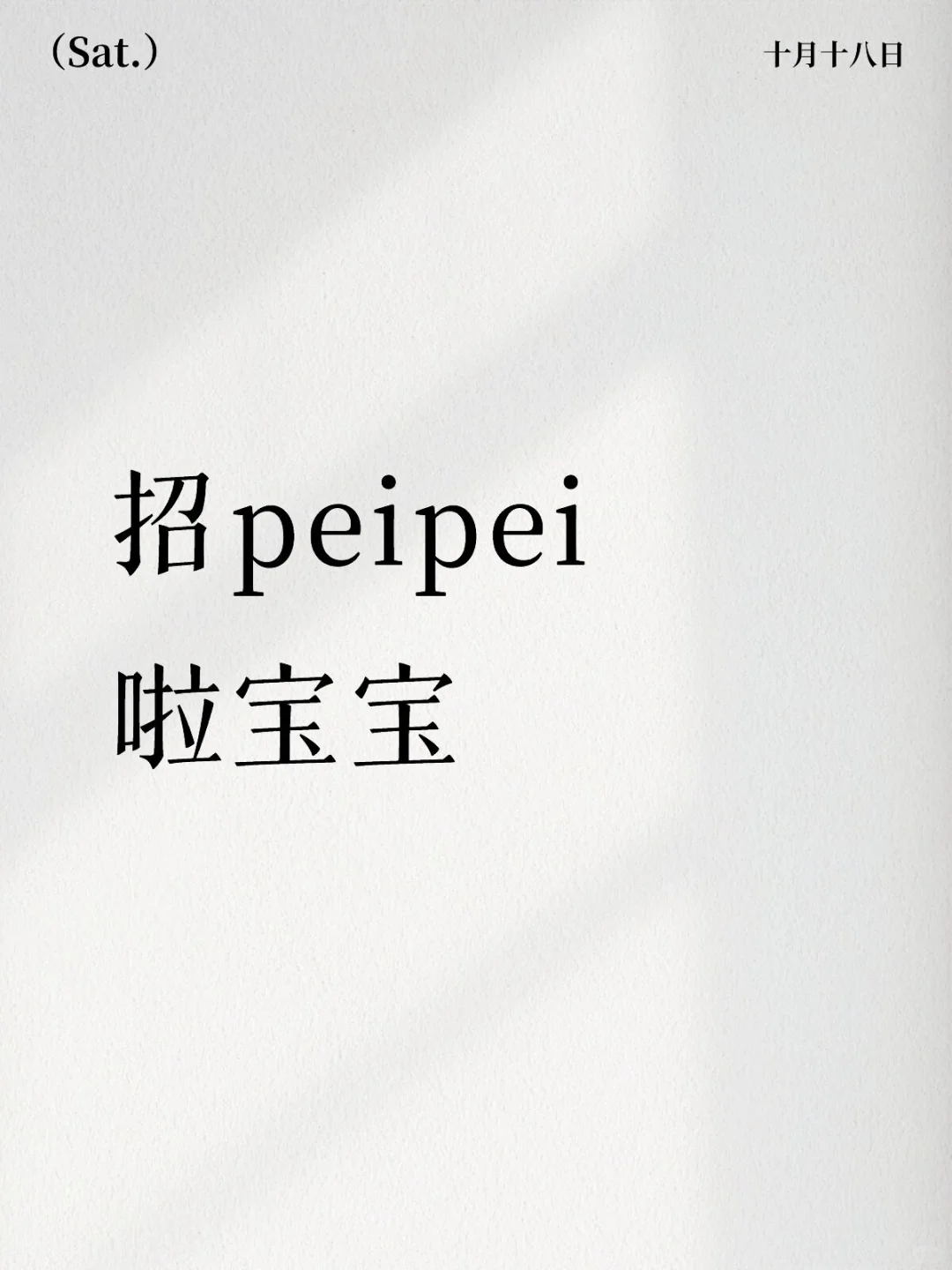 招培培哦