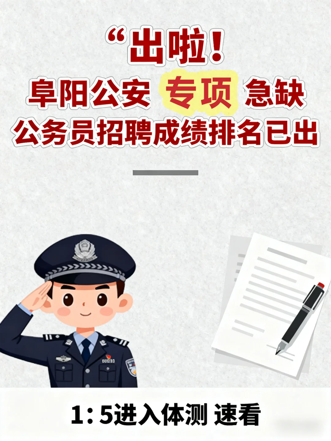 阜阳公安招录速报！排名已出🔥快准备体测