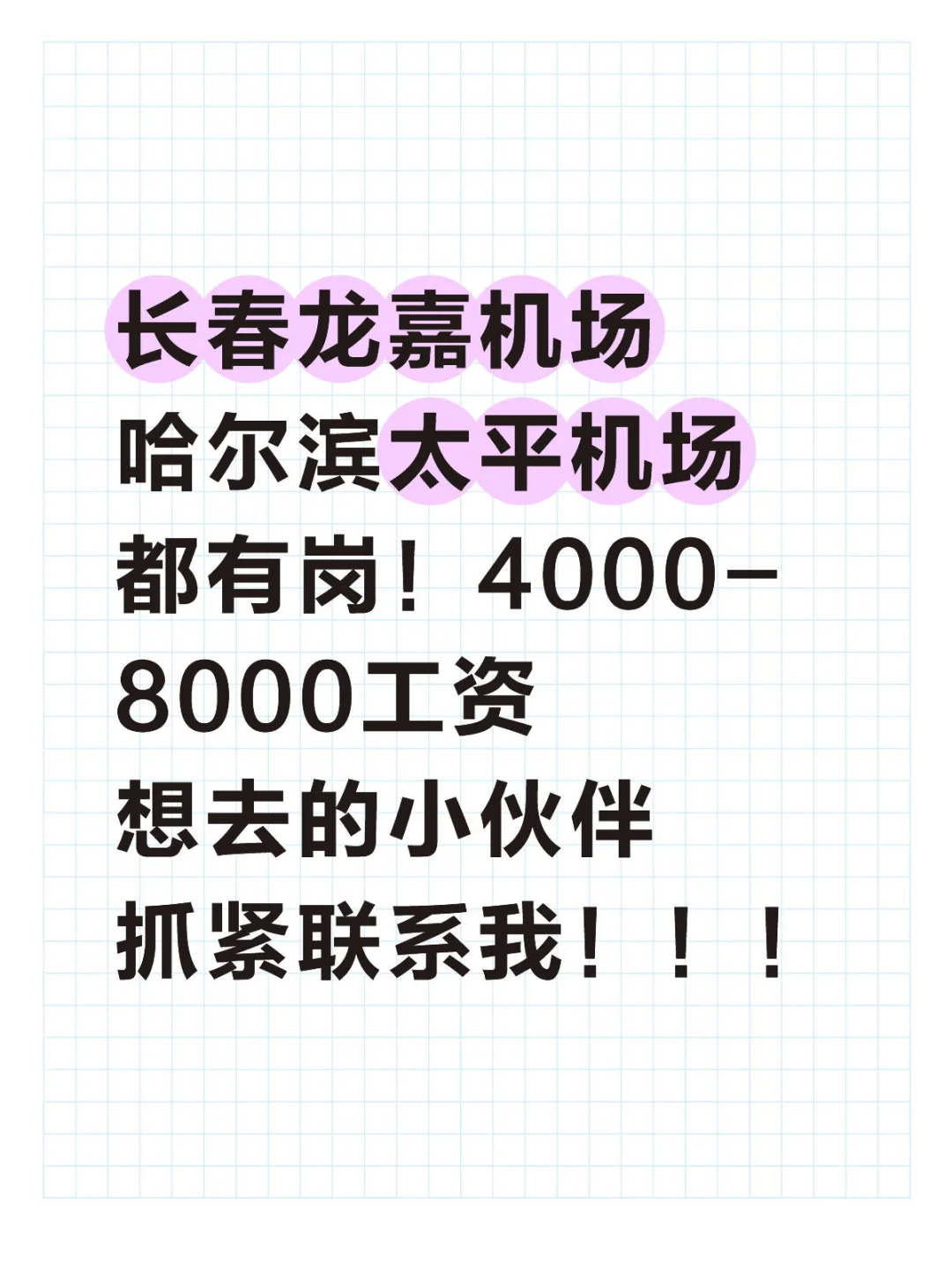哈尔滨 长春机场招聘