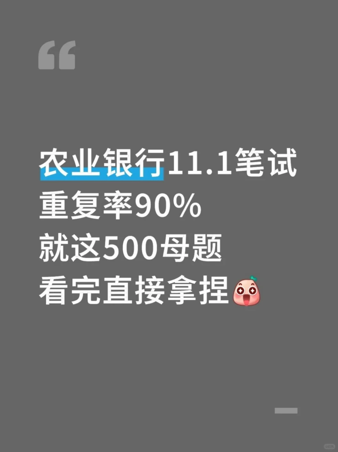 农业银行笔试通知已出,就这500题,重复率92%