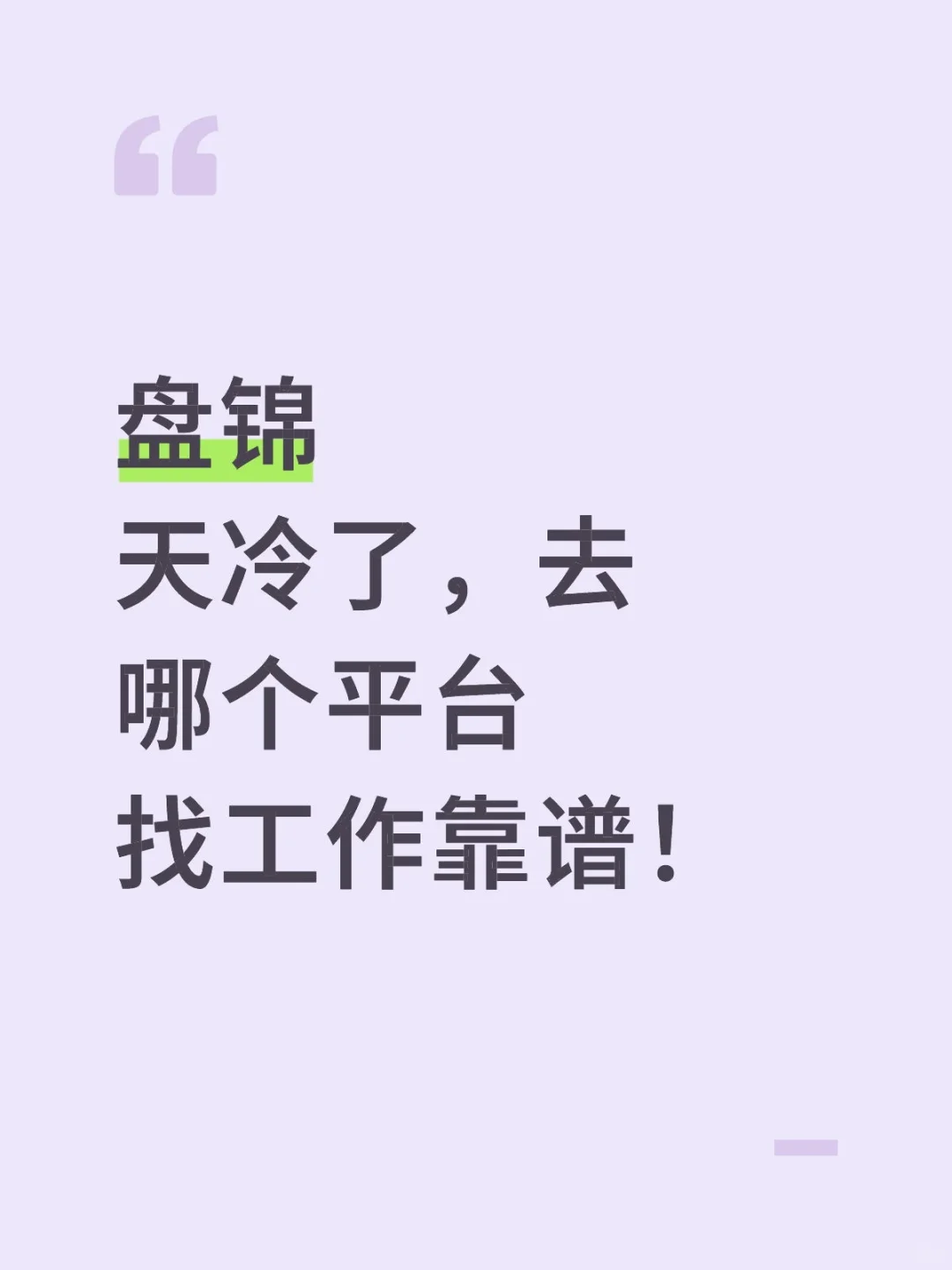 盘锦找工作平台推荐
