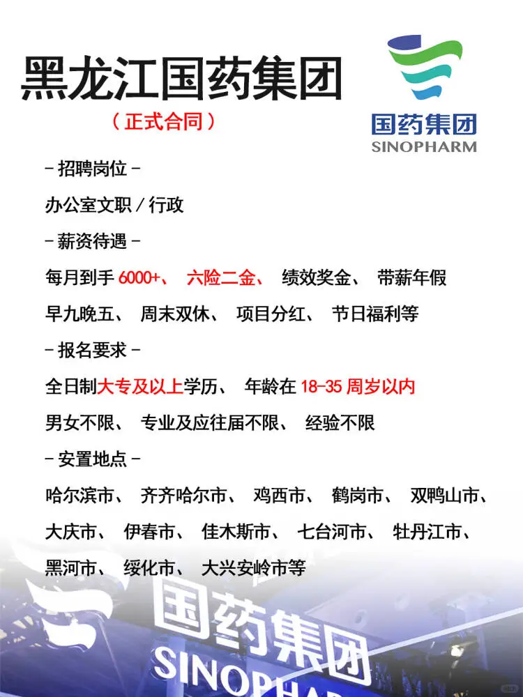 黑龙江江国药招人了🎉正式工，不辞退~
