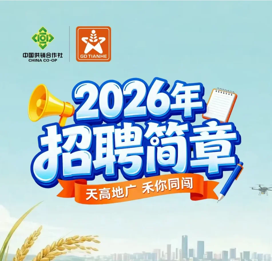 上市国企｜天禾股份招聘26届农学植保园艺等