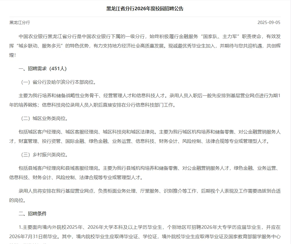 中国农业银行黑龙江省分行2026年度校园招聘