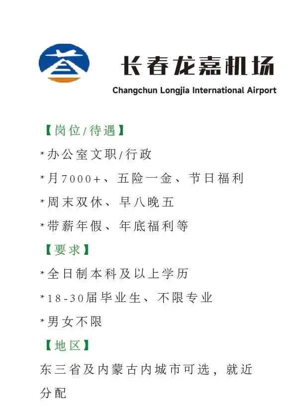 长春龙嘉机场招文职！正式合同！