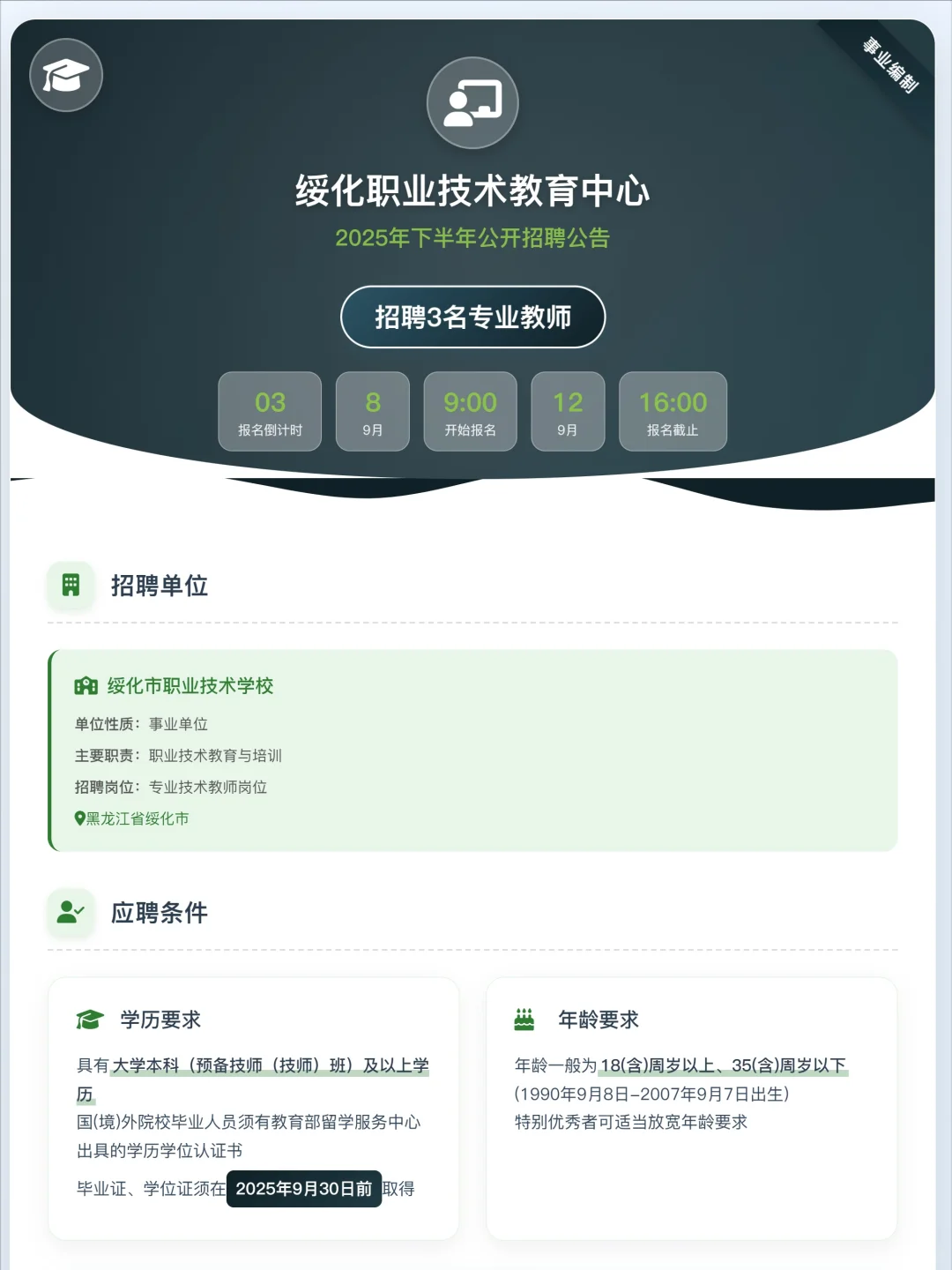 绥化职业技术教育中心招聘教师公告
