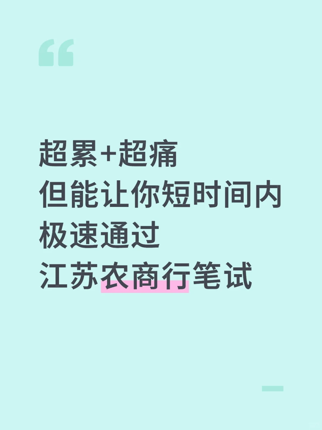 超累+超痛，但能让你极速过江苏农商行笔试