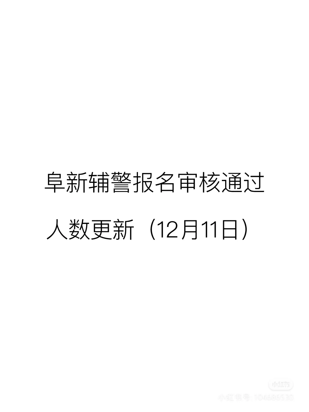 阜新辅警招聘报名人数更新12月11日