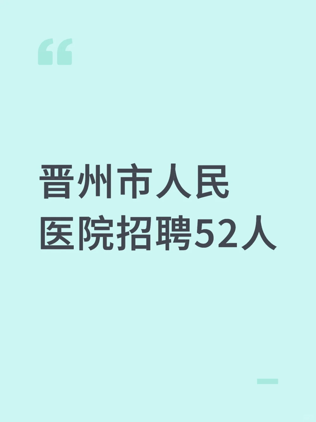 晋州市人民医院招聘52人
