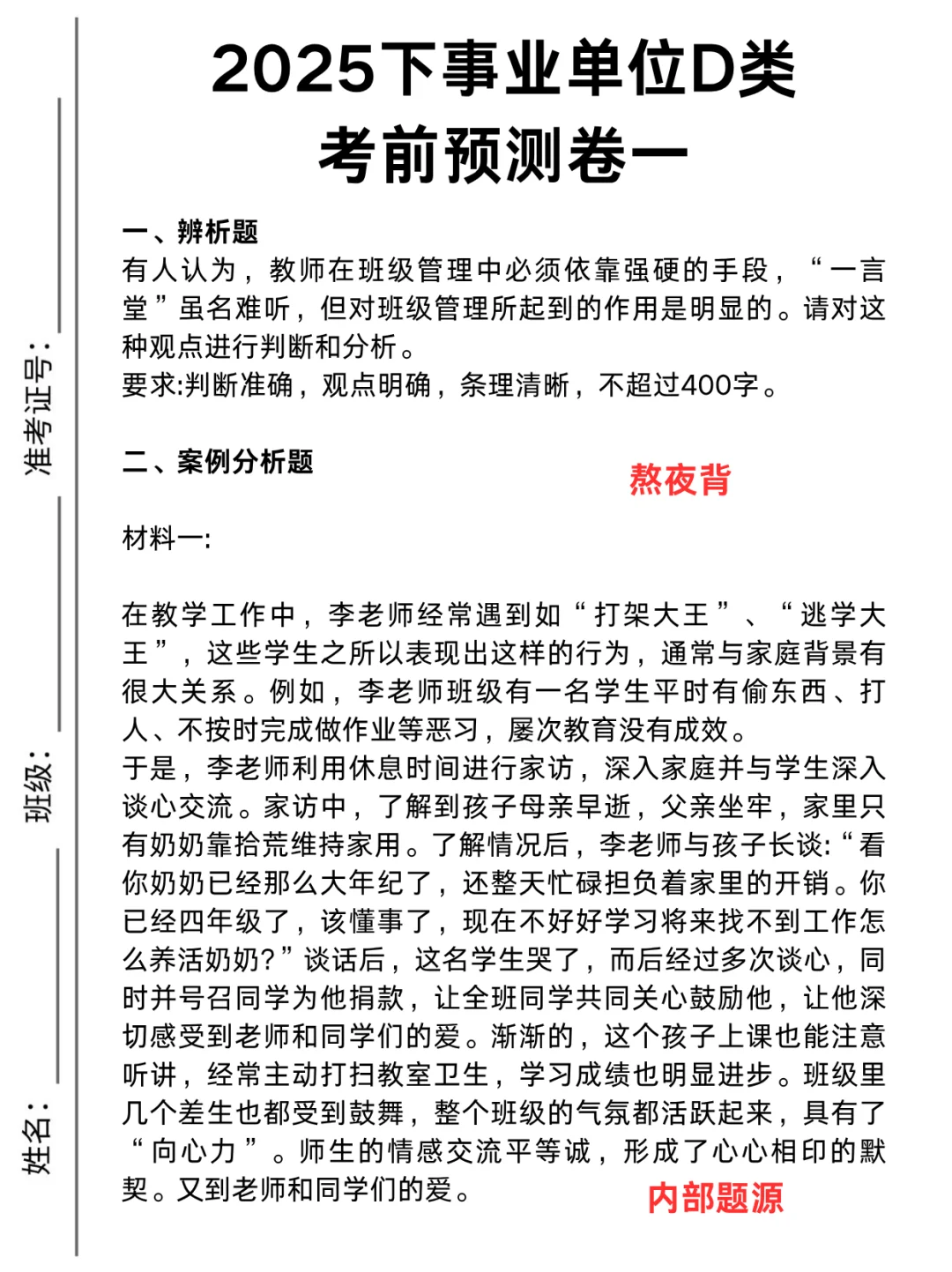 下周六事业编d类考前押提，偷拍的，随时删。。