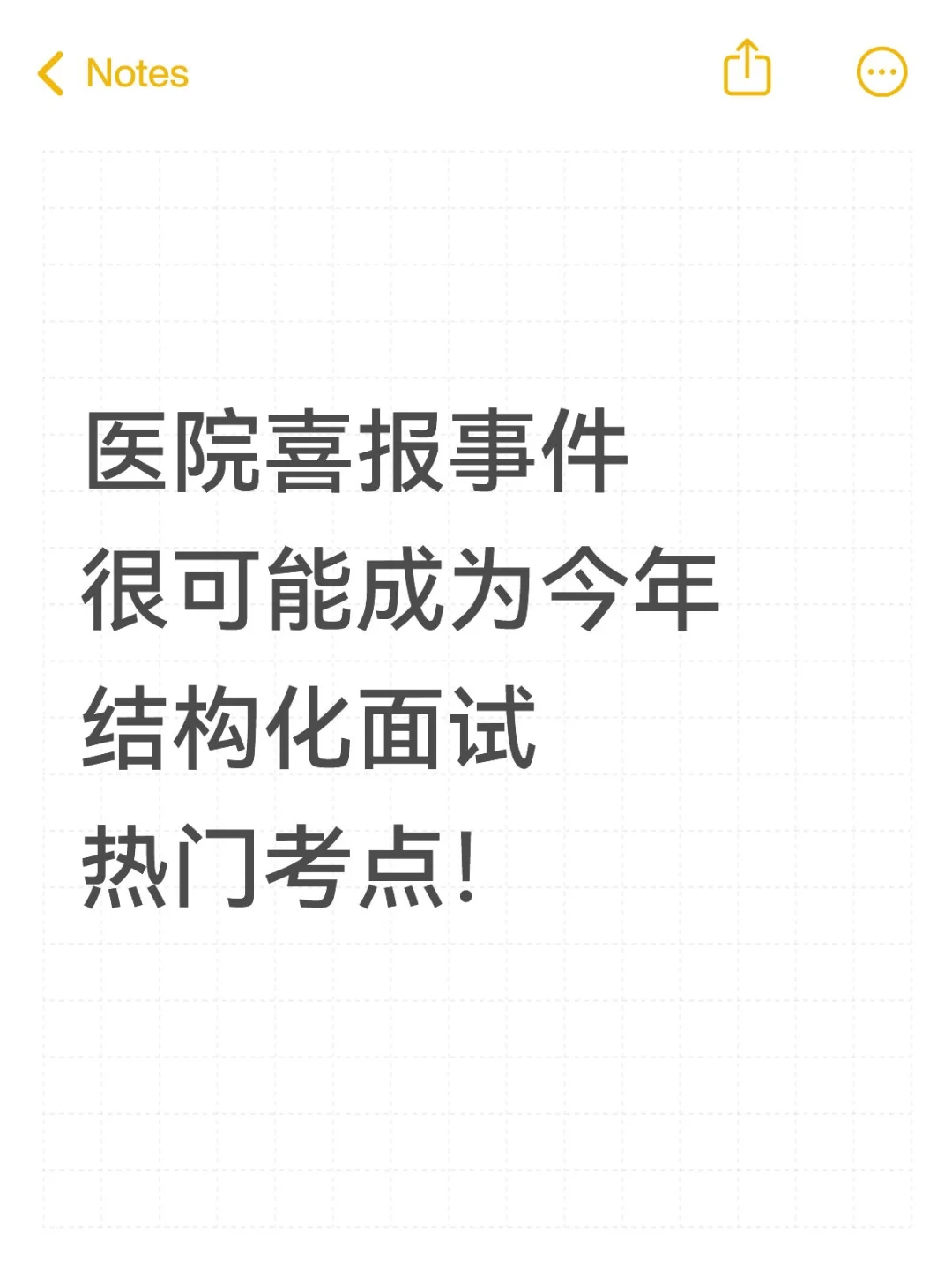 结构化面试热点预测: 医院喜报事件