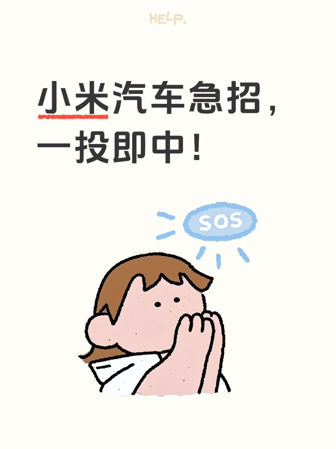 小米汽车急招，一投即中！小米汽车大量岗