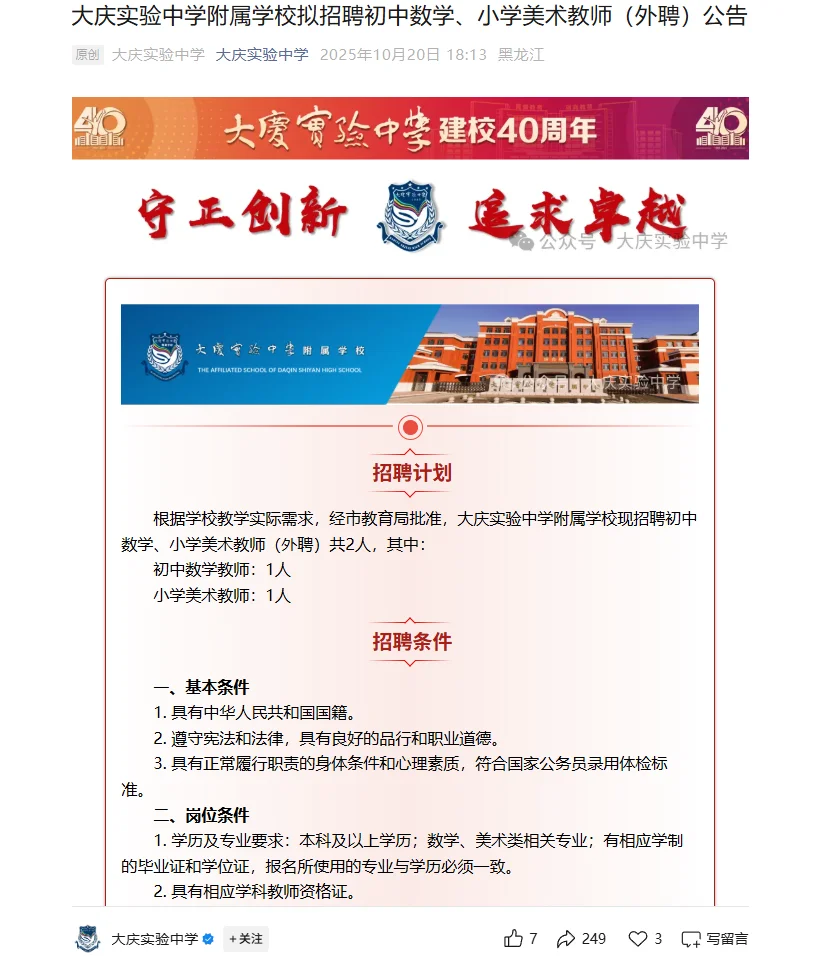 2025大庆实验中学拟招聘.中小学教师公告