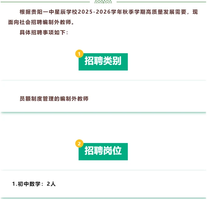 🔥贵阳一中星辰学校招聘教师公告！