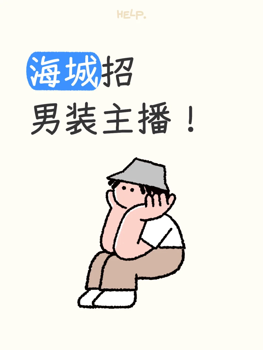 海城招男装主播！