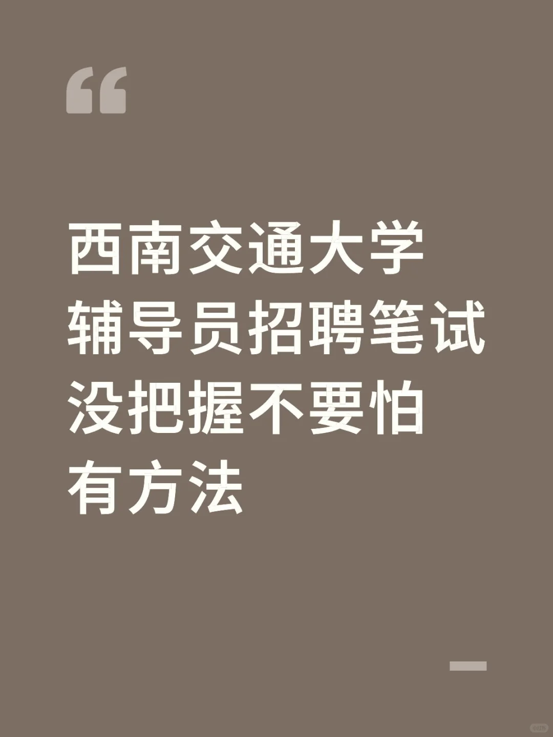 西南交大辅导员招聘