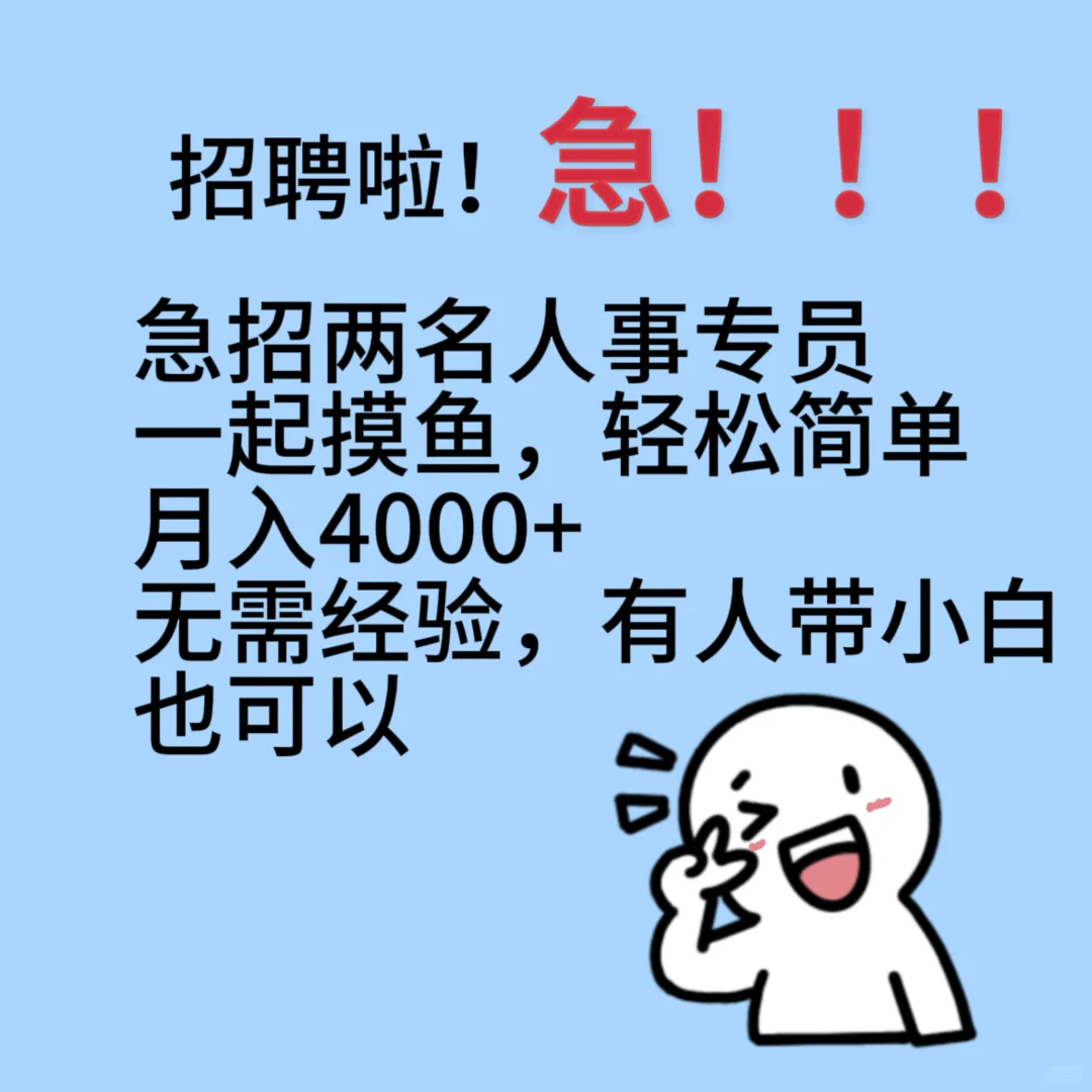 急招两名人事！！！