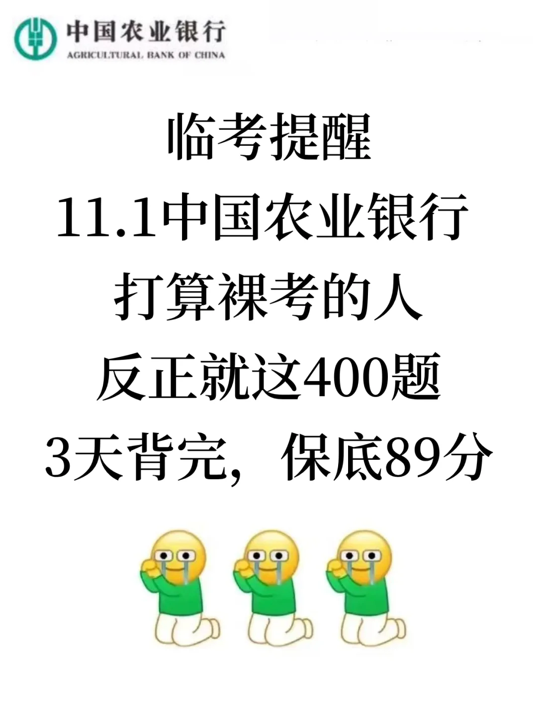 11.1农业银行笔试,就这400题,3天背完足矣！