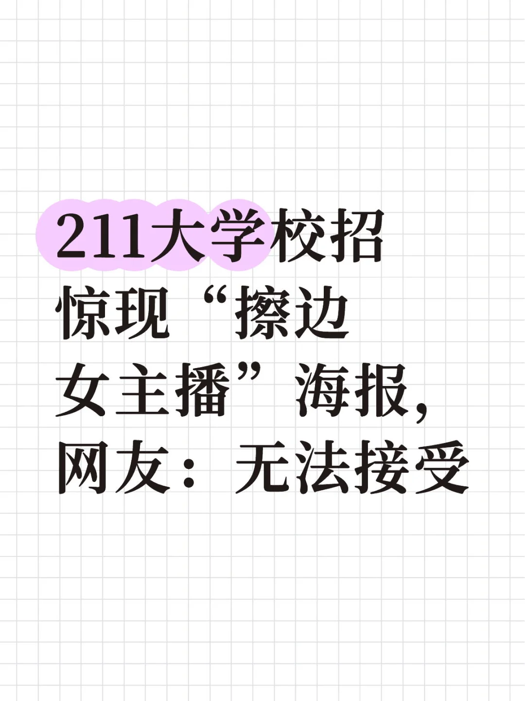 211大学校招惊现“擦边女主播”海报