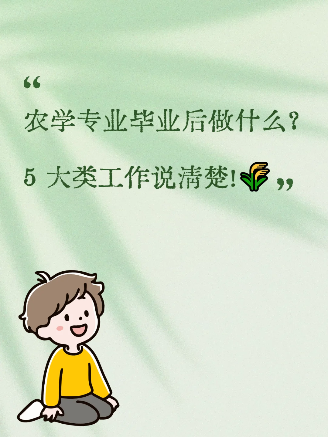 农学专业毕业后做什么？4 类方向说清！🌾