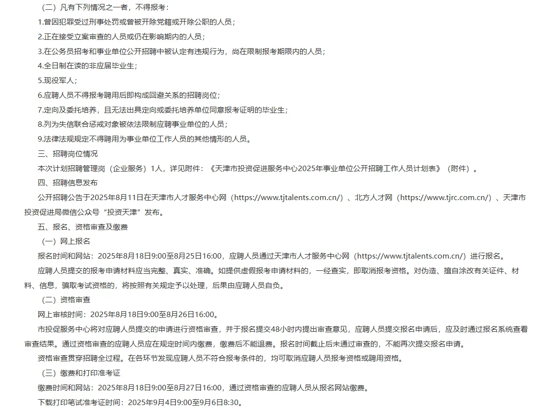 天津市投资促进服务中心招聘事业编