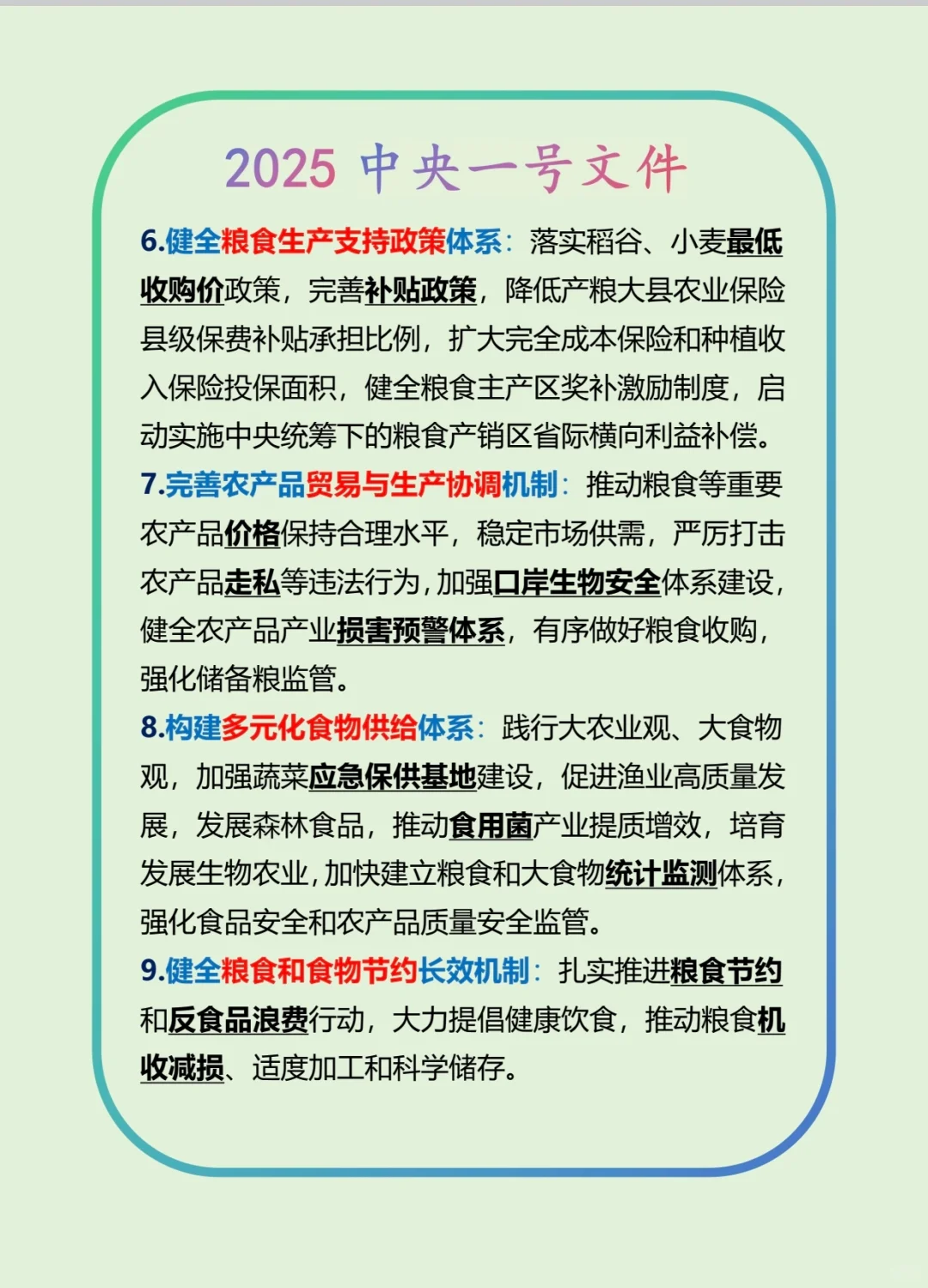 公共基础知识-政治-2025中央一号文件（上）
