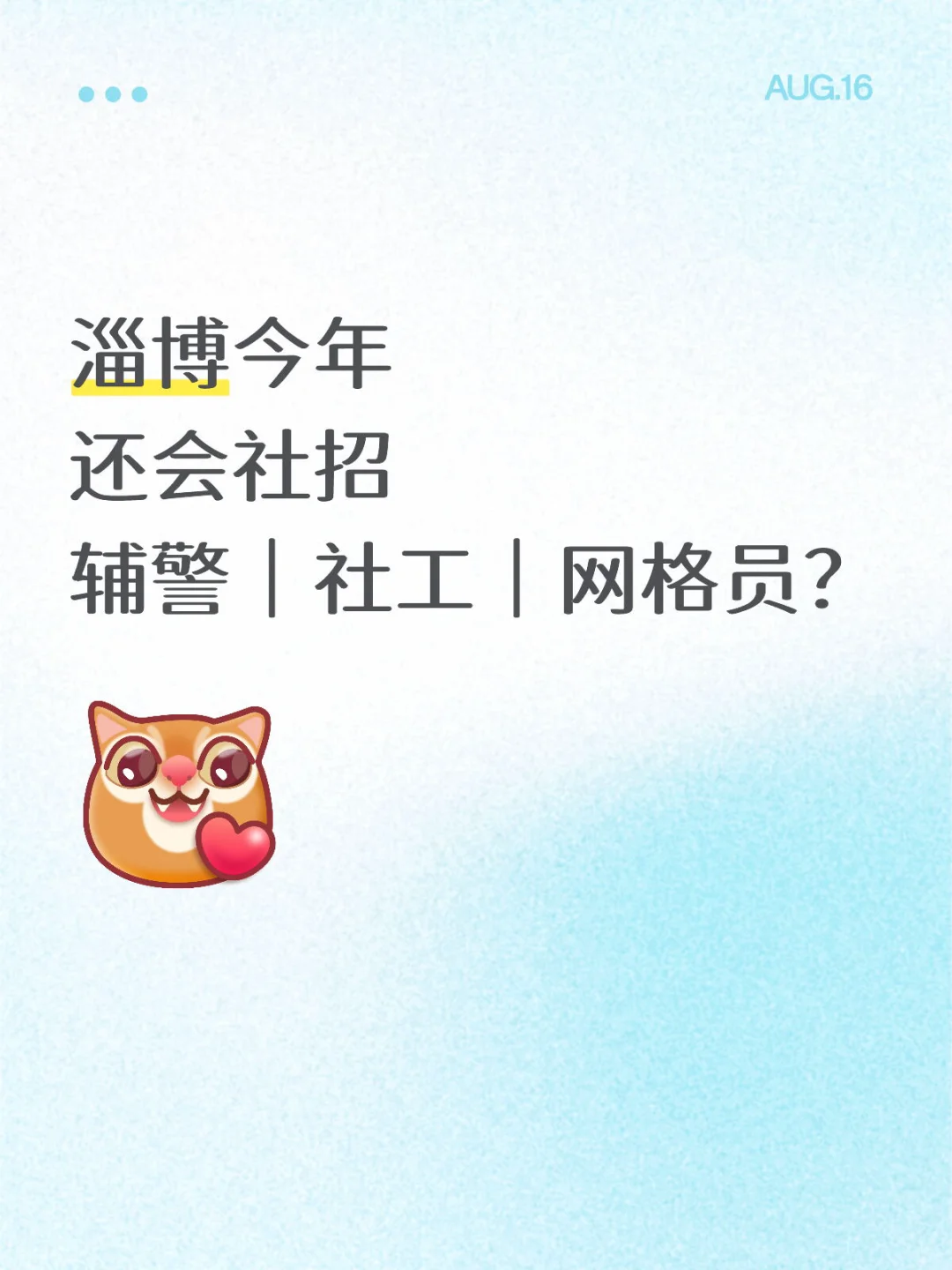 淄博今年还会社招 辅警｜社工｜网格员？