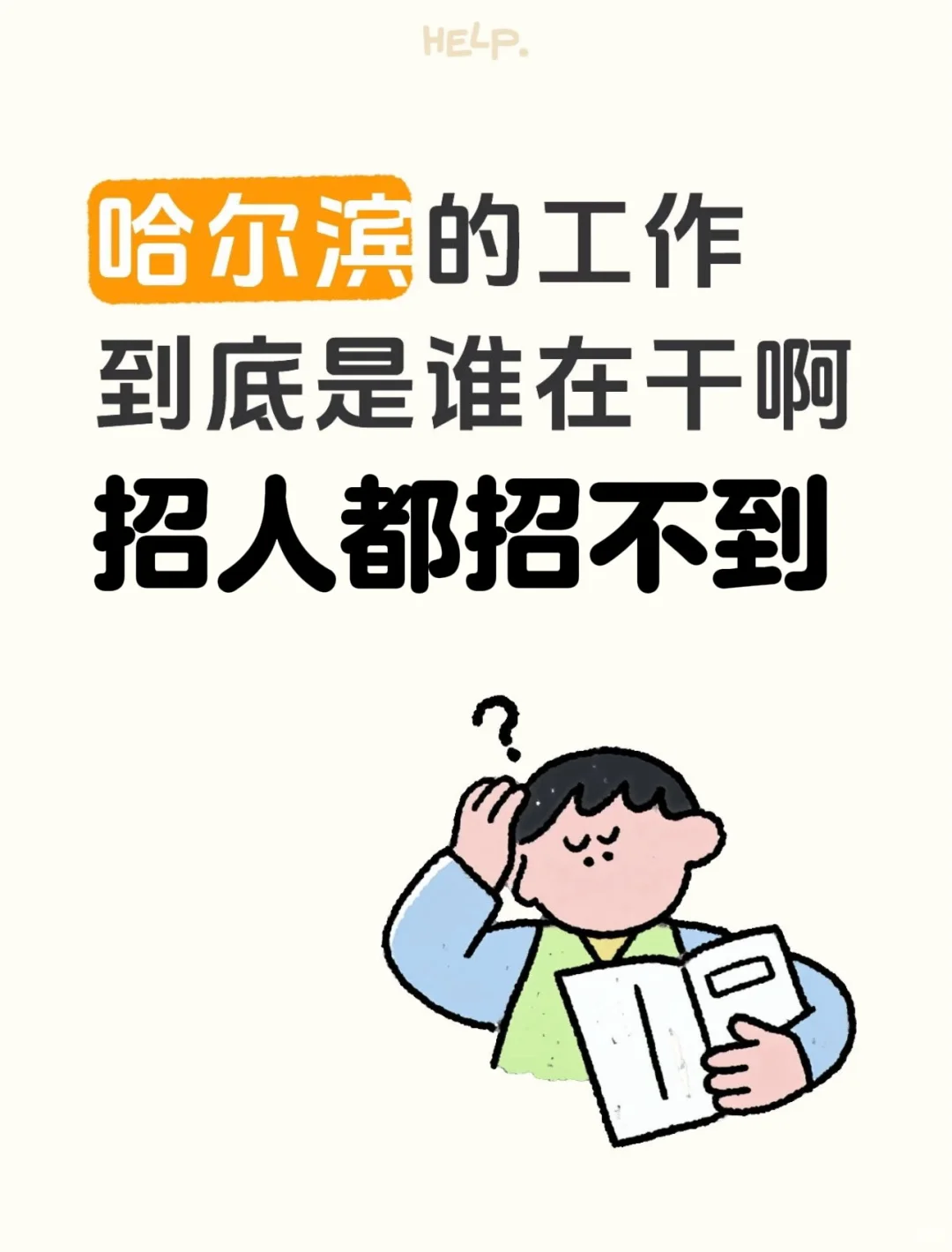 哈尔滨到底谁还找不到工作？！