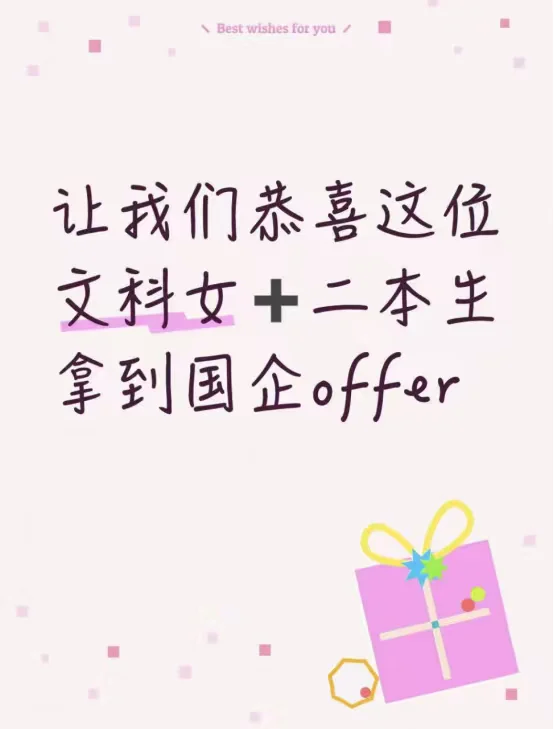 让我恭喜这位文科女+二本生拿到国企秋招off