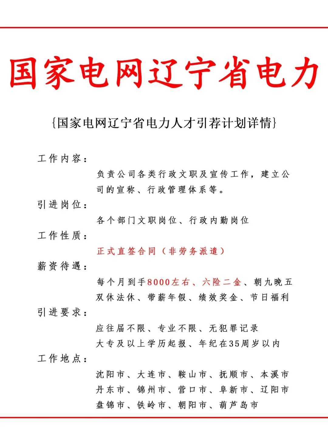 国家电网辽宁省电力人才引荐计划！正式工