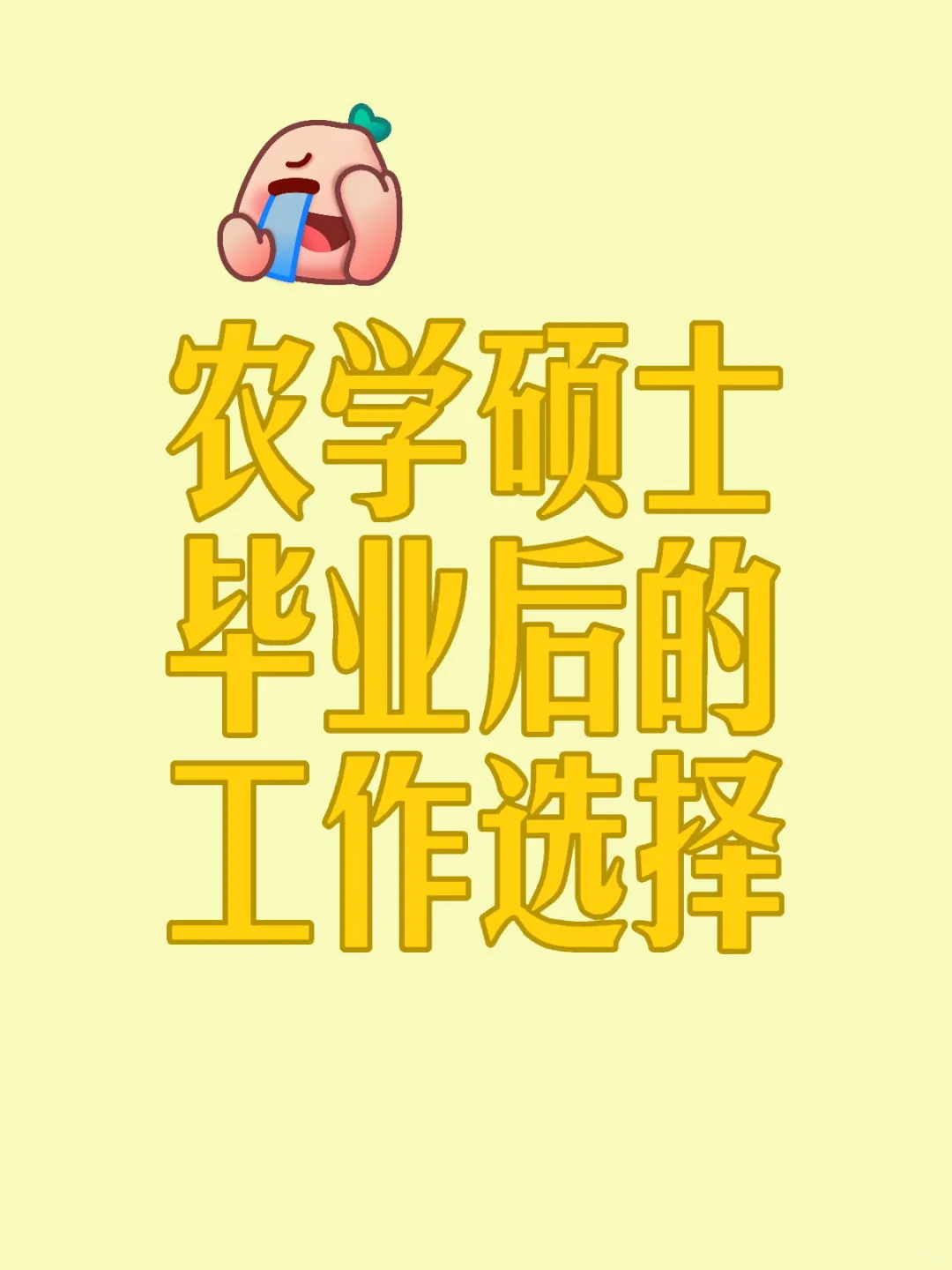农学硕士毕业后的工作选择