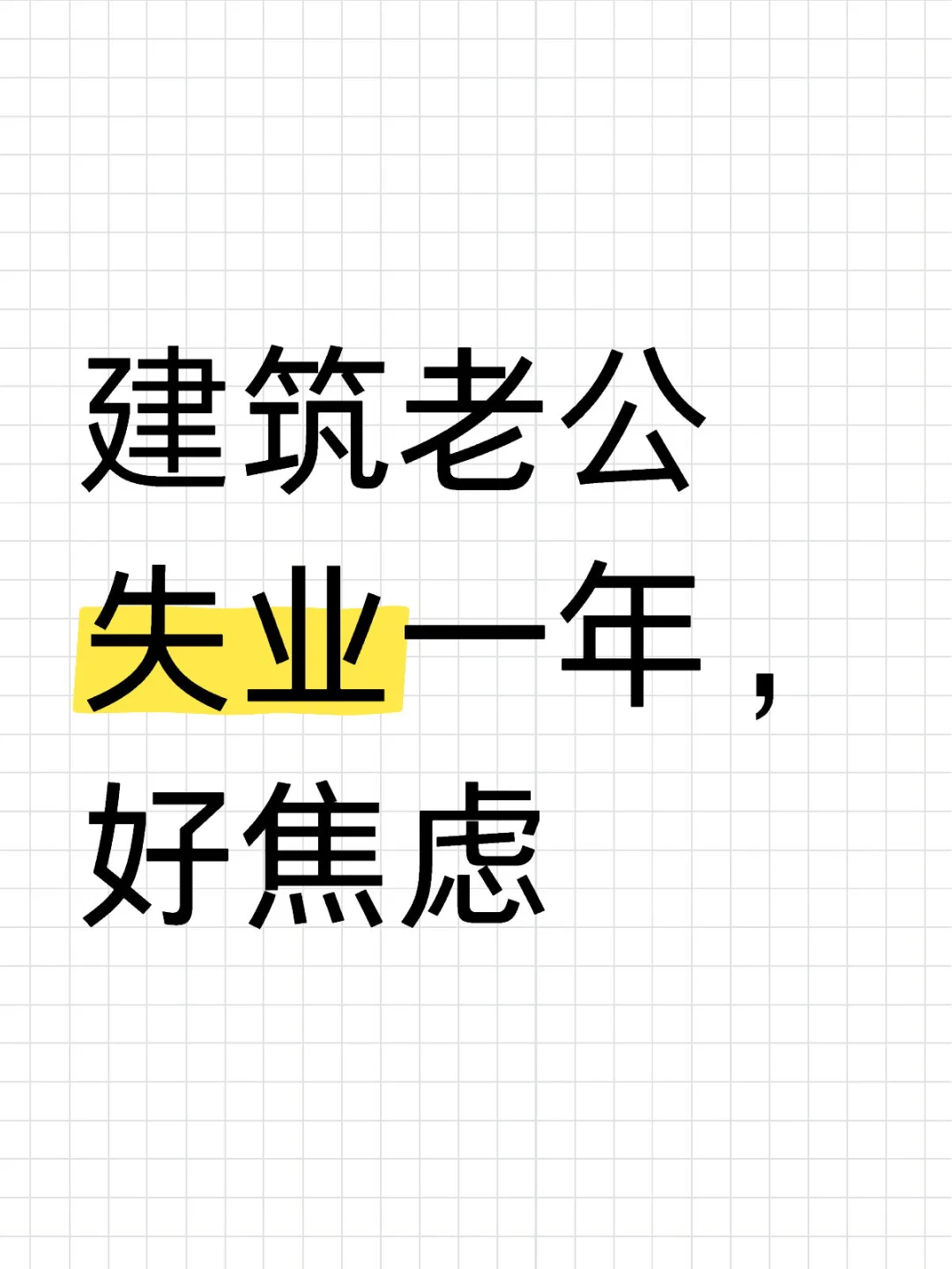 建筑老公失业一年，好焦虑